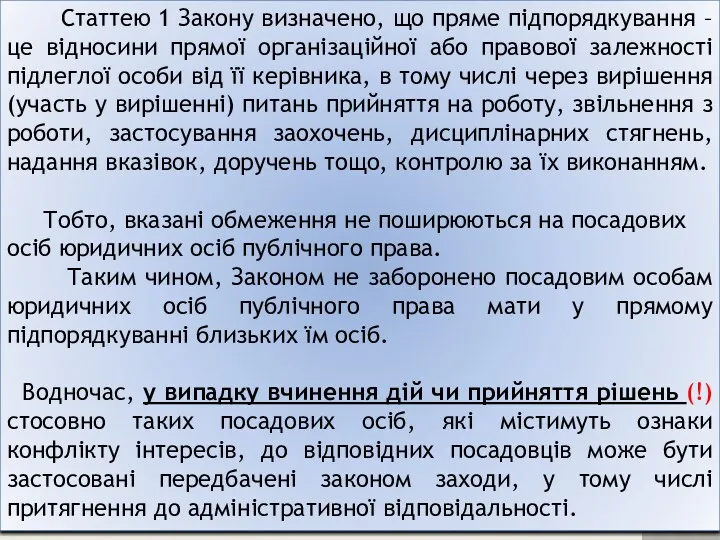 Статтею 1 Закону визначено, що пряме підпорядкування – це відносини