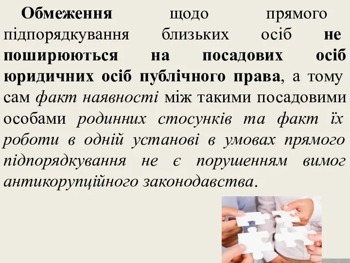 Обмеження щодо прямого підпорядкування близьких осіб не поширюються на посадових