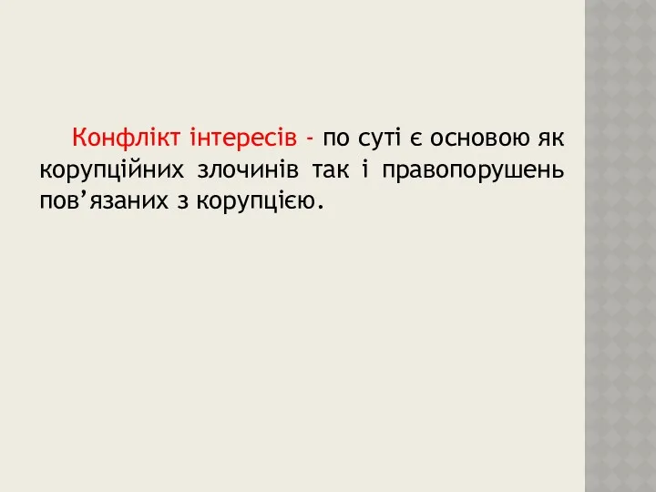 Конфлікт інтересів - по суті є основою як корупційних злочинів так і правопорушень пов’язаних з корупцією.