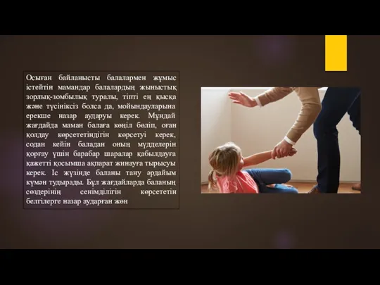 Осыған байланысты балалармен жұмыс істейтін мамандар балалардың жыныстық зорлық-зомбылық туралы,