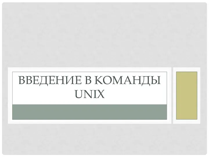 ВВЕДЕНИЕ В КОМАНДЫ UNIX