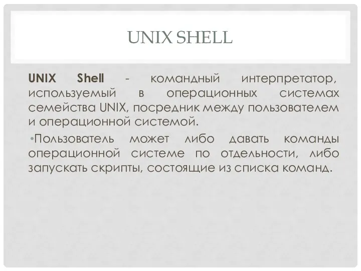 UNIX SHELL UNIX Shell - командный интерпретатор, используемый в операционных