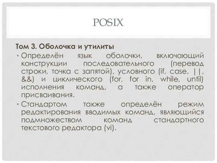 POSIX Том 3. Оболочка и утилиты Определён язык оболочки, включающий