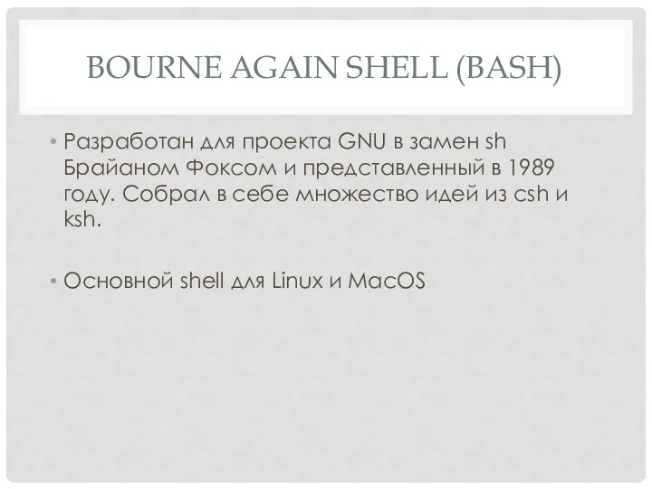 BOURNE AGAIN SHELL (BASH) Разработан для проекта GNU в замен