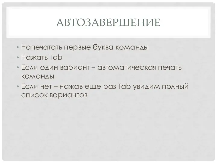 АВТОЗАВЕРШЕНИЕ Напечатать первые буква команды Нажать Tab Если один вариант