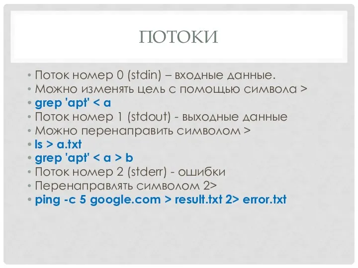 ПОТОКИ Поток номер 0 (stdin) – входные данные. Можно изменять