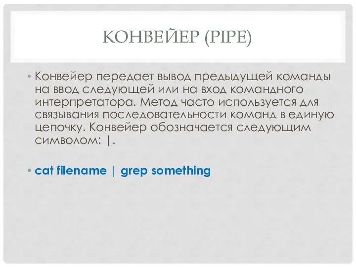 КОНВЕЙЕР (PIPE) Конвейер передает вывод предыдущей команды на ввод следующей