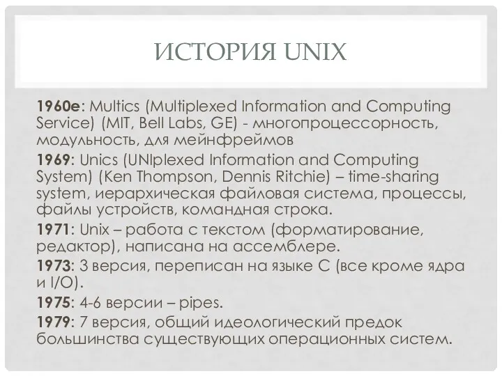 ИСТОРИЯ UNIX 1960е: Multics (Multiplexed Information and Computing Service) (MIT,
