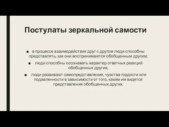 Постулаты зеркальной самости в процессе взаимодействия друг с другом люди