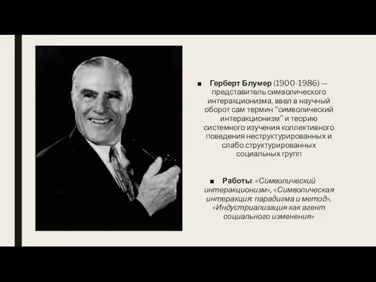 Герберт Блумер (1900-1986) — представитель символического интеракционизма, ввел в научный