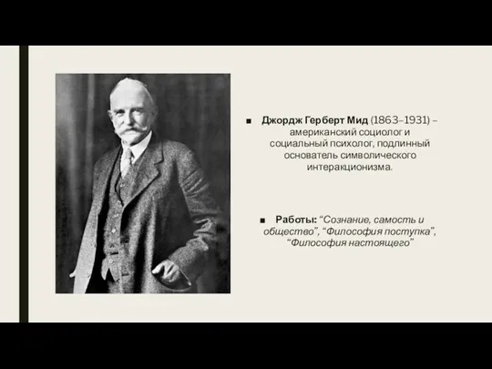 Джордж Герберт Мид (1863–1931) – американский социолог и социальный психолог,