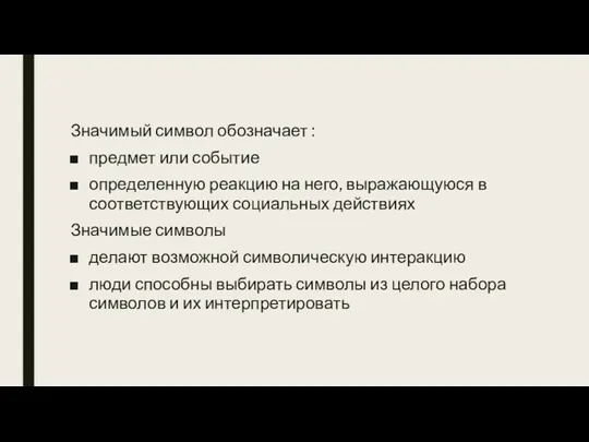 Значимый символ обозначает : предмет или событие определенную реакцию на