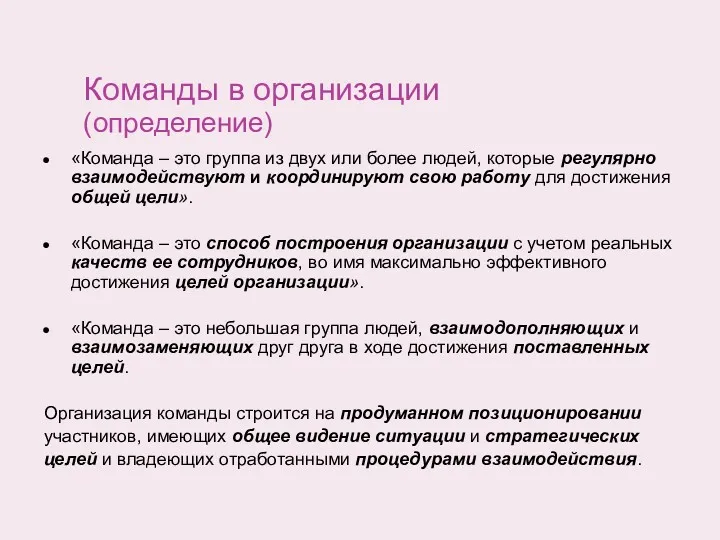 Команды в организации (определение) «Команда – это группа из двух