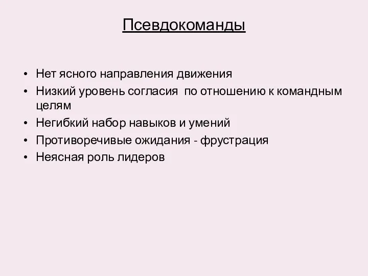 Псевдокоманды Нет ясного направления движения Низкий уровень согласия по отношению