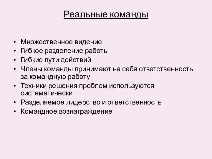 Реальные команды Множественное видение Гибкое разделение работы Гибкие пути действий