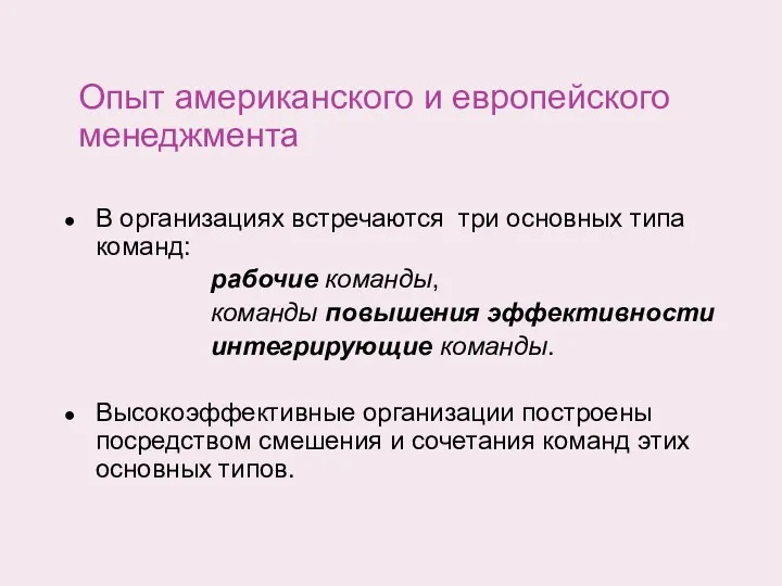 Опыт американского и европейского менеджмента В организациях встречаются три основных