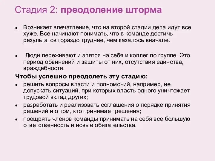 Стадия 2: преодоление шторма Возникает впечатление, что на второй стадии