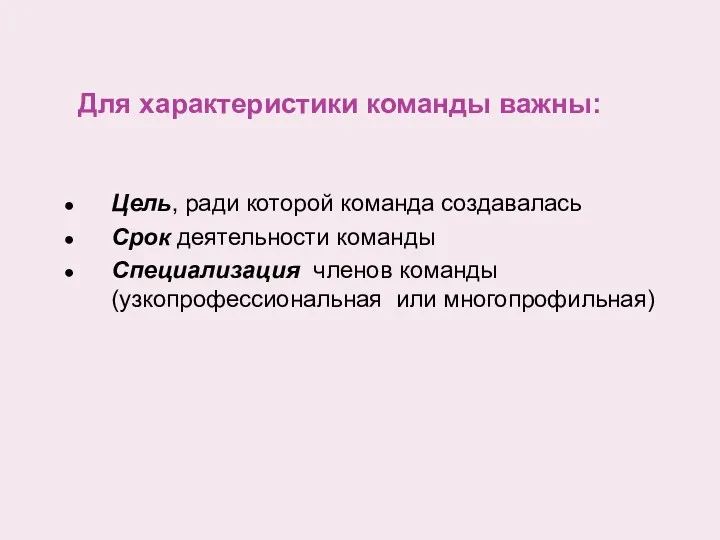 Для характеристики команды важны: Цель, ради которой команда создавалась Срок