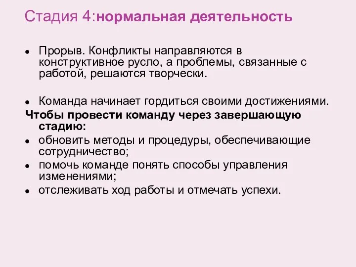 Стадия 4:нормальная деятельность Прорыв. Конфликты направляются в конструктивное русло, а