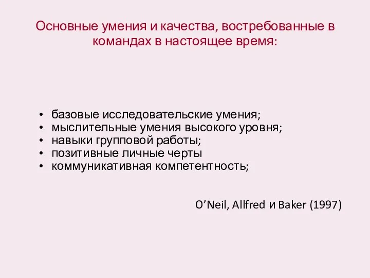 Основные умения и качества, востребованные в командах в настоящее время: