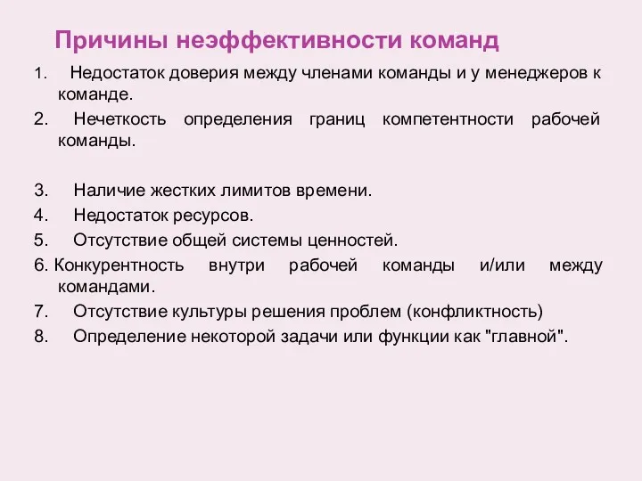 Причины неэффективности команд 1. Недостаток доверия между членами команды и