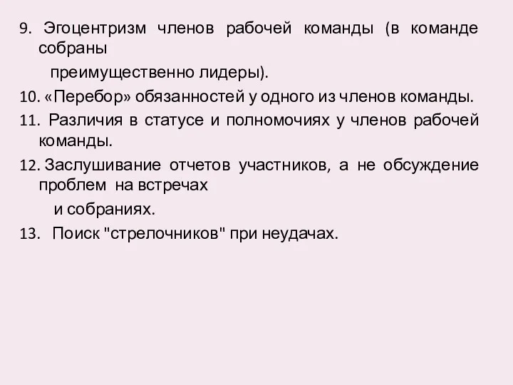 9. Эгоцентризм членов рабочей команды (в команде собраны преимущественно лидеры).