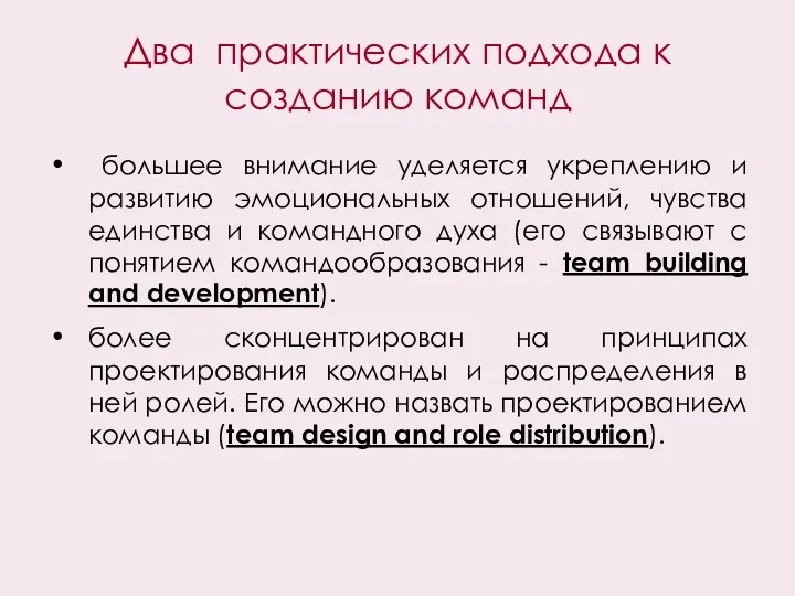 Два практических подхода к созданию команд большее внимание уделяется укреплению