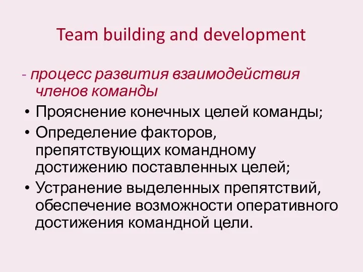 Team building and development - процесс развития взаимодействия членов команды