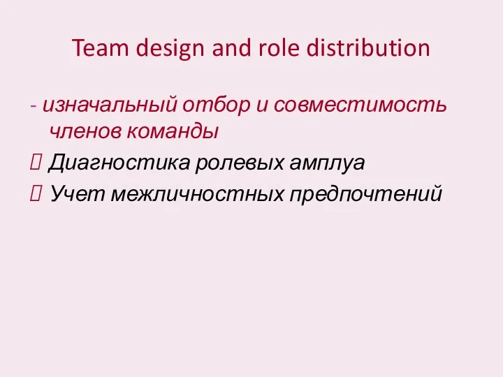 Team design and role distribution - изначальный отбор и совместимость