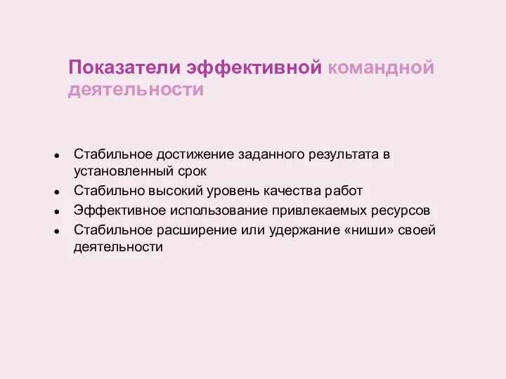 Показатели эффективной командной деятельности Стабильное достижение заданного результата в установленный