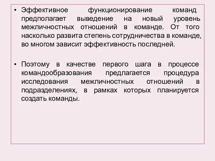 Эффективное функционирование команд предполагает выведение на новый уровень межличностных отношений