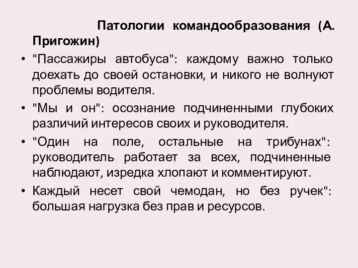 Патологии командообразования (А.Пригожин) "Пассажиры автобуса": каждому важно только доехать до