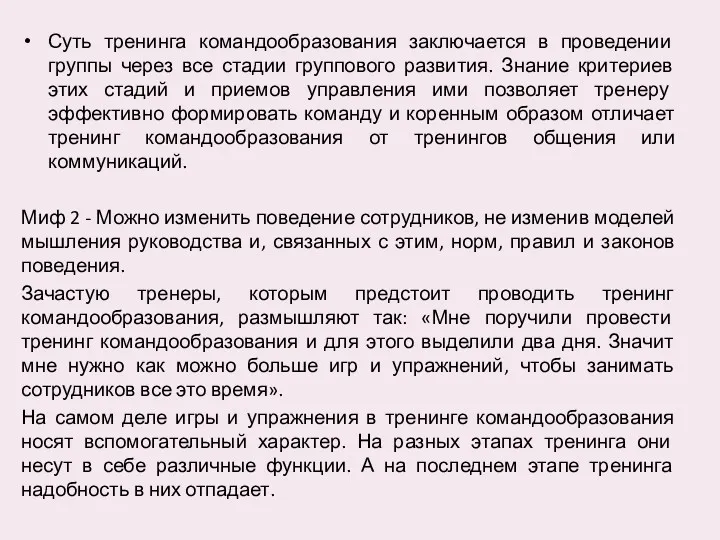 Суть тренинга командообразования заключается в проведении группы через все стадии