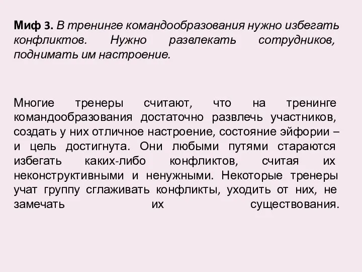 Миф 3. В тренинге командообразования нужно избегать конфликтов. Нужно развлекать