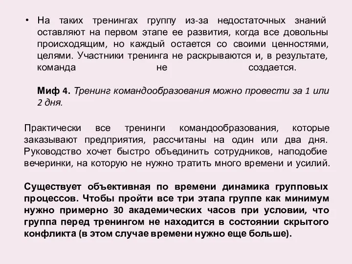 На таких тренингах группу из-за недостаточных знаний оставляют на первом