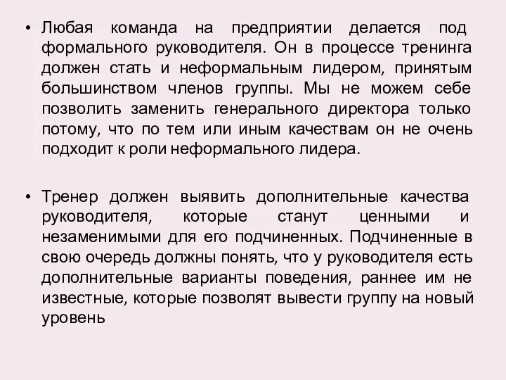 Любая команда на предприятии делается под формального руководителя. Он в