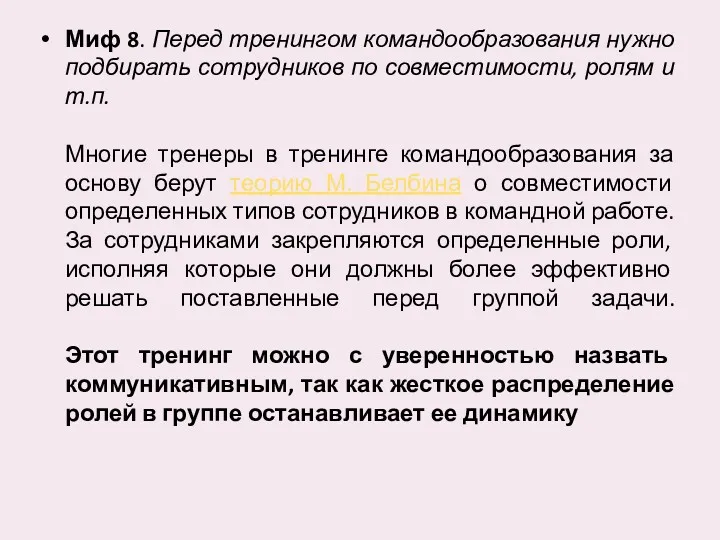 Миф 8. Перед тренингом командообразования нужно подбирать сотрудников по совместимости,