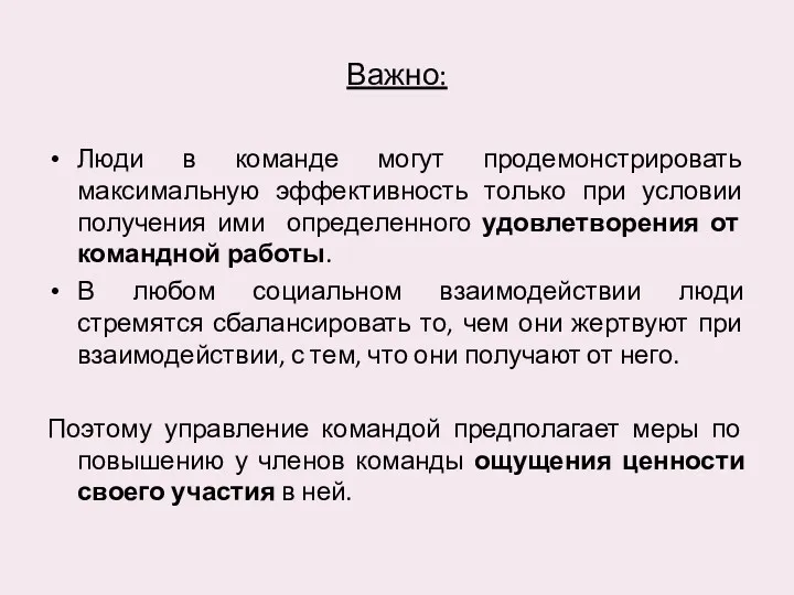 Важно: Люди в команде могут продемонстрировать максимальную эффективность только при