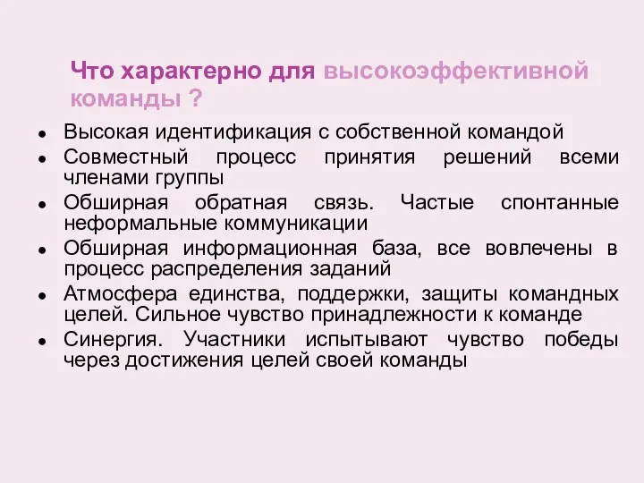 Что характерно для высокоэффективной команды ? Высокая идентификация с собственной