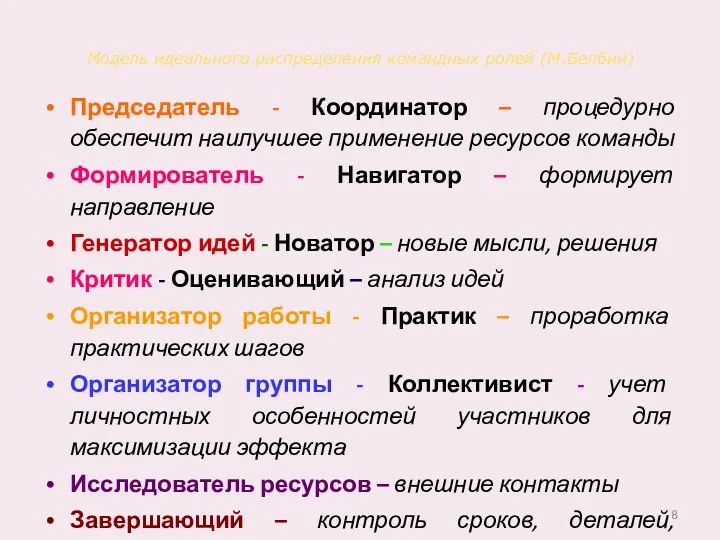 Модель идеального распределения командных ролей (М.Белбин) Председатель - Координатор –