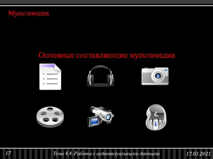 Мультимедиа — контент, в котором одновременно может содержаться текстовая, аудиальная,