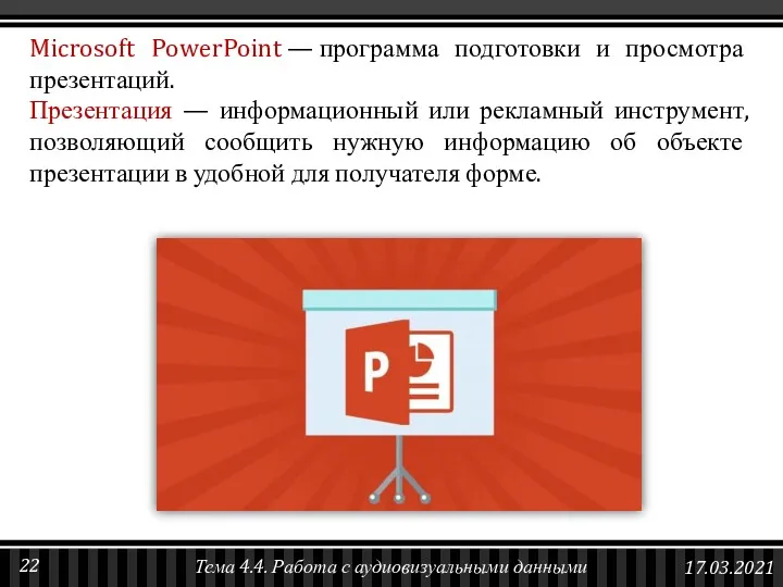 Microsoft PowerPoint — программа подготовки и просмотра презентаций. Презентация —