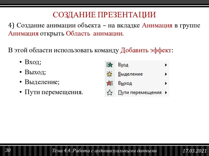 4) Создание анимации объекта – на вкладке Анимация в группе