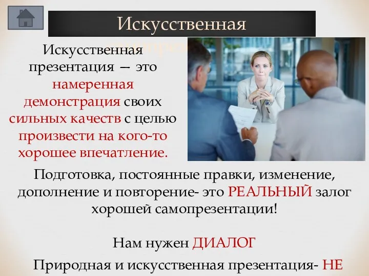 Искусственная самопрезентация Искусственная презентация — это намеренная демонстрация своих сильных