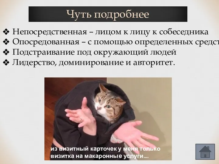 Чуть подробнее Непосредственная – лицом к лицу к собеседника Опосредованная