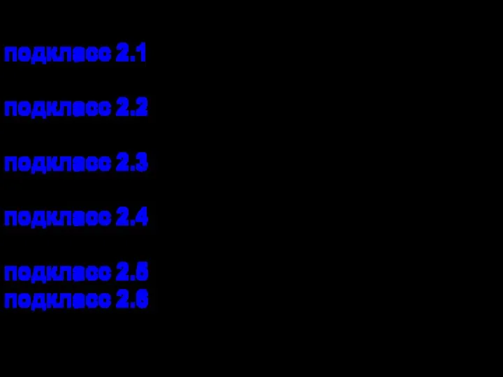 Подклассы: подкласс 2.1 — невоспламеняющиеся газы; подкласс 2.2 — невоспламеняющиеся