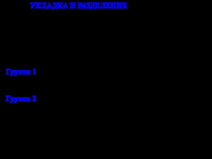 УКЛАДКА И РАЗДЕЛЕНИЕ Является обязательным, чтобы при погрузке опасных грузов