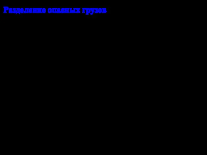 Разделение опасных грузов Два вещества или изделия считаются несовместимыми, когда