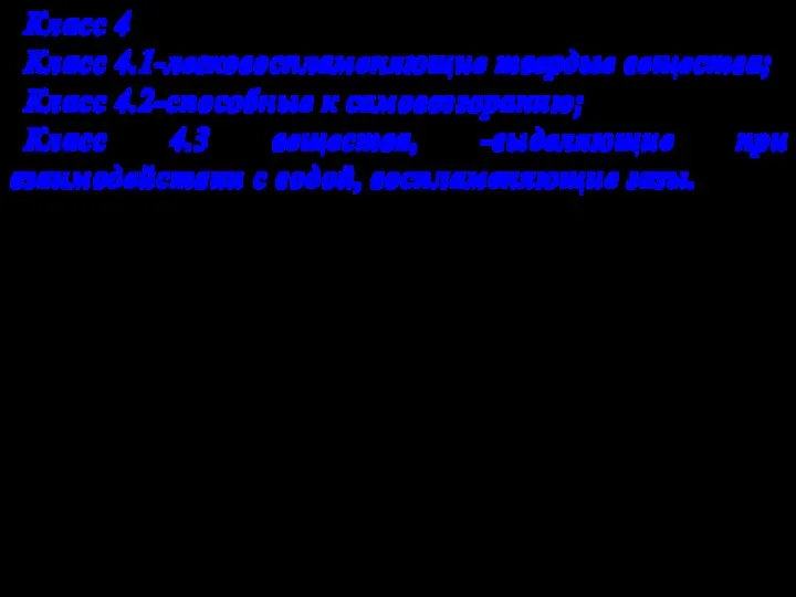 Класс 4 Класс 4.1-легковоспламеняющие твердые вещества; Класс 4.2-способные к самовозгоранию;