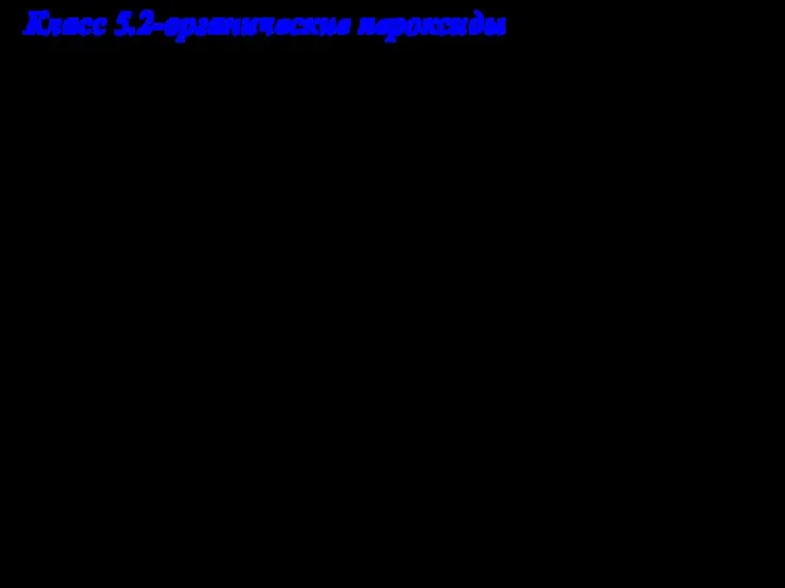 Класс 5.2-органические пероксиды Основными мерами предосторожности при укладке данных веществ